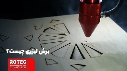 مزایای برش لیزری