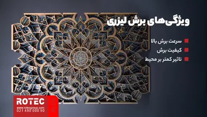 ویژگی‌های برش لیزری