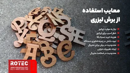 معایب استفاده از برش لیزری