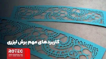 کاربردهای مهم برش لیزری