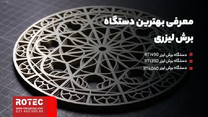 معرفی بهترین دستگاه برش لیزری
