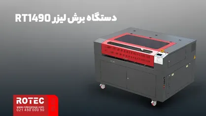 دستگاه برش لیزر RT1490