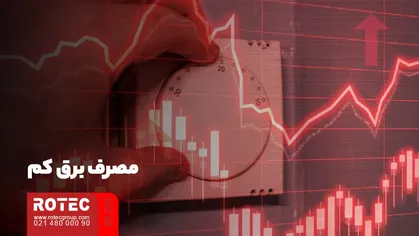 مصرف برق کم