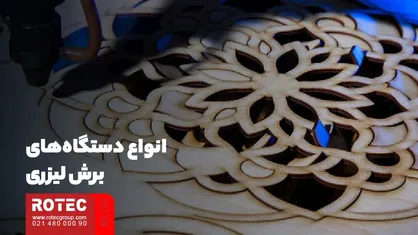انواع دستگاه‌های برش لیزری
