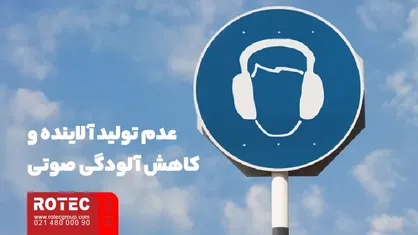 عدم تولید آلاینده و کاهش آلودگی صوتی