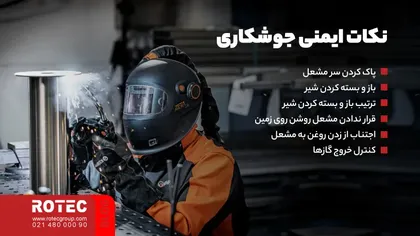 نکات ایمنی جوشکاری