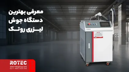 معرفی بهترین دستگاه جوش لیزری روتک