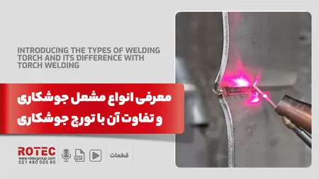 معرفی انواع مشعل جوشکاری و تفاوت آن با تورچ جوشکاری
