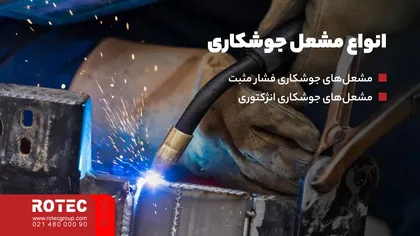 انواع مشعل جوشکاری