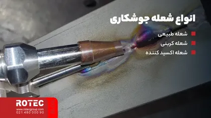 انواع شعله جوشکاری