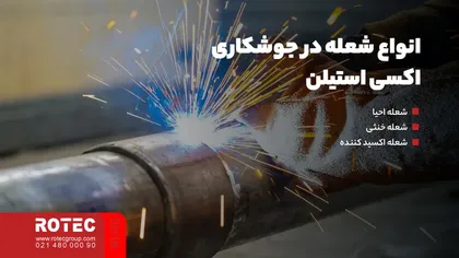 انواع شعله در جوشکاری اکسی استیلن