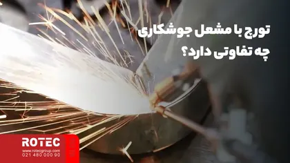 تورچ با مشعل جوشکاری چه تفاوتی دارد؟
