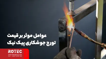 عوامل موثر بر قیمت تورچ جوشکاری
