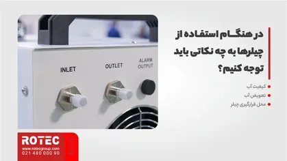 در هنگام استفاده از چیلرها به چه نکاتی باید توجه کنیم؟