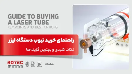 راهنمای خرید تیوب دستگاه برش لیزر