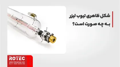 شکل ظاهری تیوب لیزر به چه صورت است؟