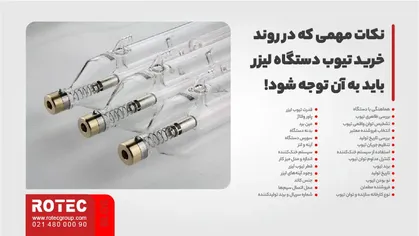 نکات مهمی که در روند خرید تیوب دستگاه برش لیزر باید به آن توجه شود!