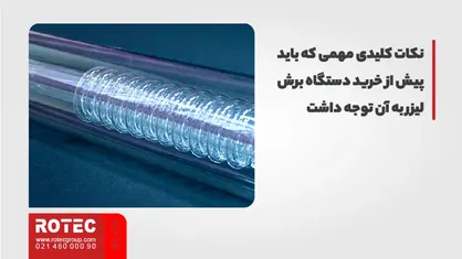 نکات کلیدی درباره تیوب رسی محصولات روتک
