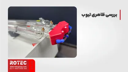 بررسی ظاهری تیوب