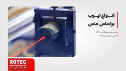 راهنمای خرید تیوب دستگاه برش لیزر