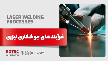 فرآیندهای جوشکاری لیزری
