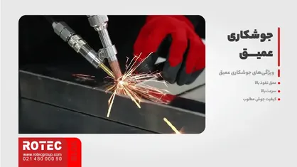 جوشکاری عمیق