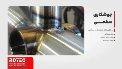 جوشکاری سطحی
