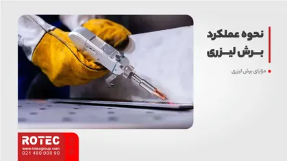 نحوه عملکرد برش لیزری
