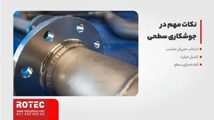 نکات مهم در جوشکاری سطحی