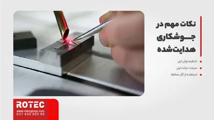 نکات مهم در جوشکاری هدایتشده