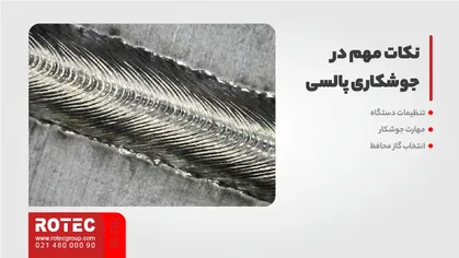 نکات مهم در جوشکاری پالسی