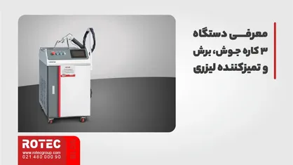 معرفی دستگاه 3 کاره جوش، برش و تمیزکننده لیزری