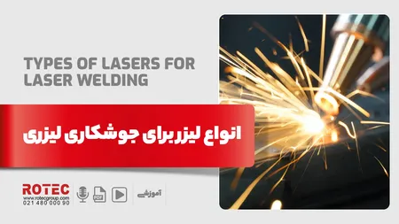 انواع لیزر برای جوشکاری لیزری