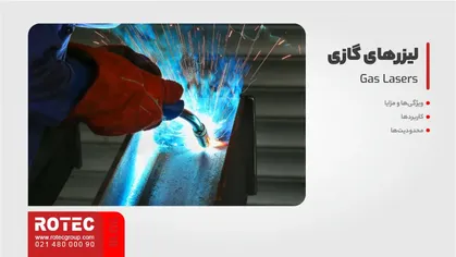 لیزرهای گازی (Gas Lasers)