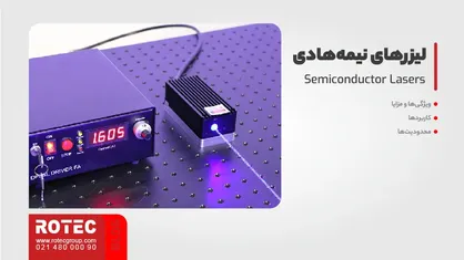 لیزرهای نیمه‌هادی (Semiconductor Lasers)