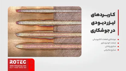 کاربردهای لیزر دیودی در جوشکاری