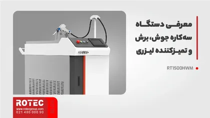 معرفی دستگاه سه‌کاره جوش، برش و تمیزکننده لیزری