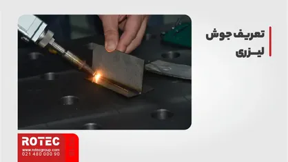 جوشکاری لیزری چیست