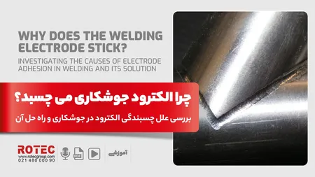 چرا الکترود جوشکاری می چسبد