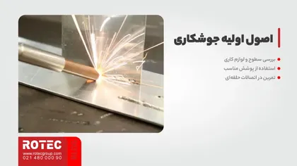 اصول اولیه جوشکاری