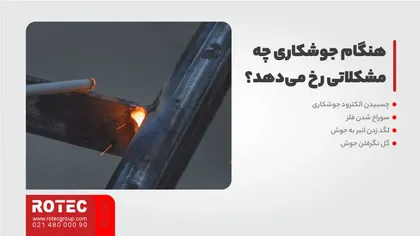هنگام جوشکاری چه مشکلاتی رخ میدهد؟