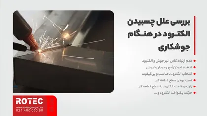 چرا الکترود جوشکاری می چسبد