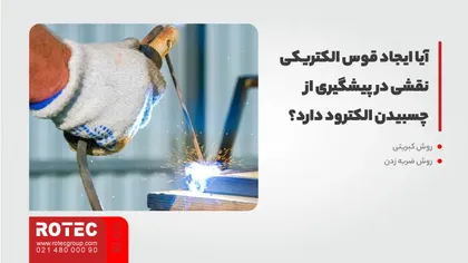 آیا ایجاد قوس الکتریکی نقشی در پیشگیری از چسبیدن الکترود دارد؟
