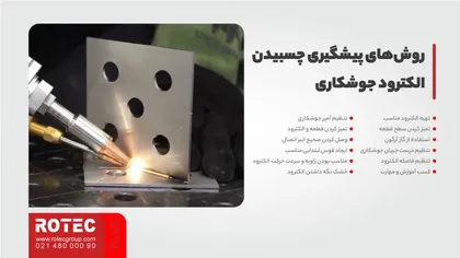 روشهای پیشگیری چسبیدن الکترود جوشکاری