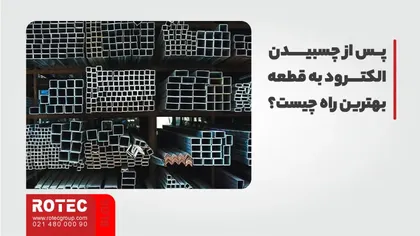 پس از چسبیدن الکترود به قطعه بهترین راه چیست؟