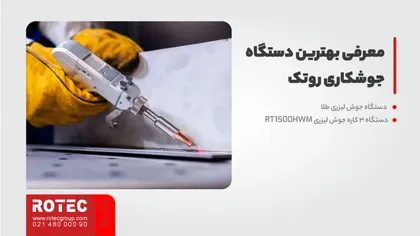 معرفی بهترین دستگاه جوشکاری روتک