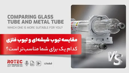 مقایسه تیوب شیشهای و تیوب فلزی؛ کدام یک برای شما مناسبتر است؟