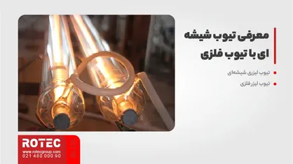 مقایسه تیوب شیشه ای و تیوب فلزی
