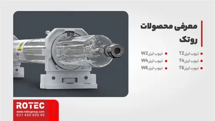 معرفی محصولات روتک