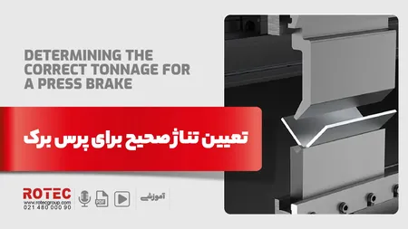 تعیین تناژ صحیح برای پرس برک